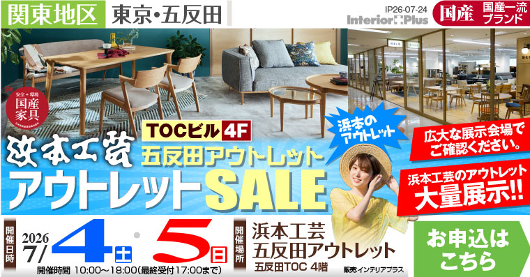 浜本工芸 五反田アウトレット アウトレットSALE