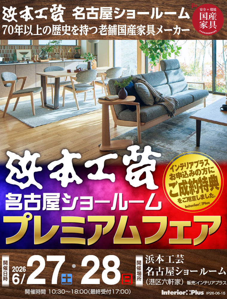 浜本工芸 名古屋ショールーム プレミアムフェア | インテリアプラス