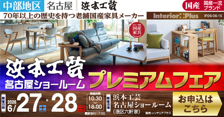 浜本工芸 名古屋ショールーム　プレミアムフェア