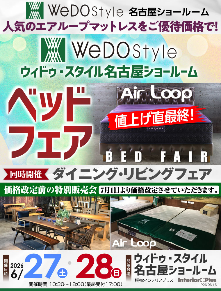 ウィドゥ・スタイル 値上直前最終! エアループ ベッドフェア【同時開催:ダイニング・リビングフェア】in 名古屋