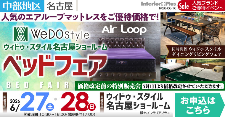 ウィドゥ・スタイル 値上直前最終! エアループ ベッドフェア【同時開催：ダイニング・リビングフェア】in 名古屋