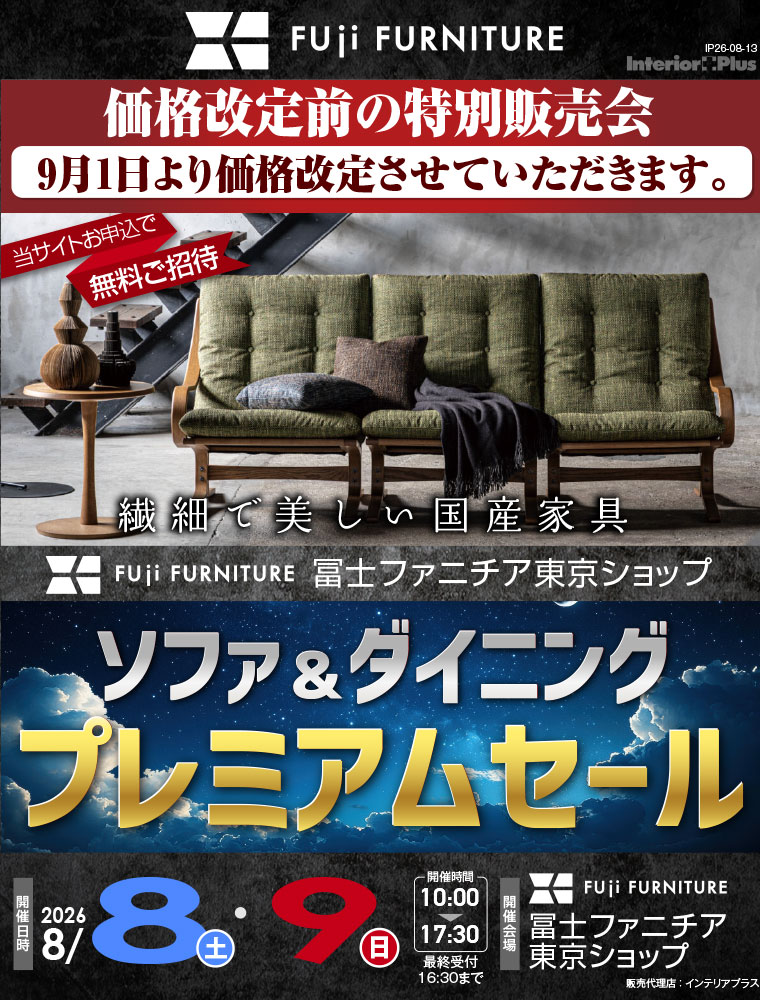 冨士ファニチア 東京ショップ　【価格改定前の特別販売会】ソファ＆ダイニング プレミアムセール