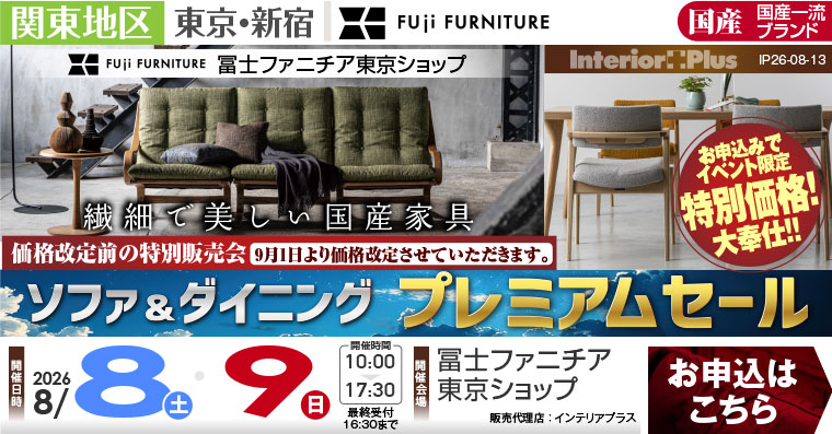 冨士ファニチア 東京ショップ　【価格改定前の特別販売会】ソファ＆ダイニング プレミアムセール