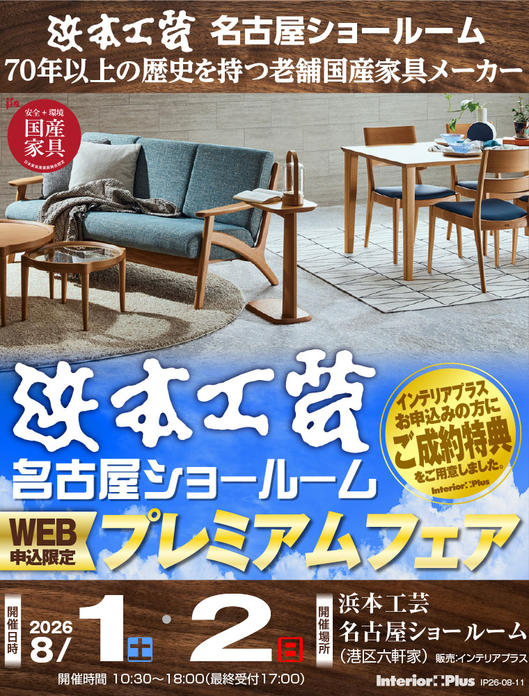 浜本工芸 名古屋ショールーム　WEB申込限定 プレミアムフェア