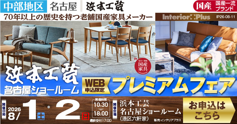 浜本工芸 名古屋ショールーム　WEB申込限定 プレミアムフェア
