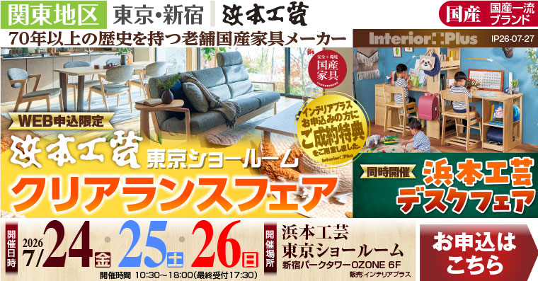 浜本工芸 東京ショールーム　WEB申込限定 クリアランスフェア