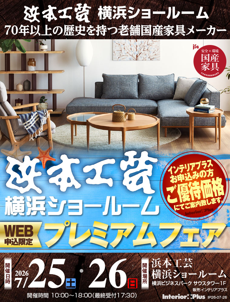 浜本工芸 横浜ショールーム WEB申込限定 プレミアムフェア