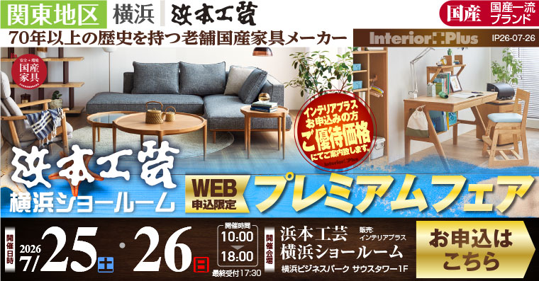 浜本工芸 横浜ショールーム　WEB申込限定 プレミアムフェア