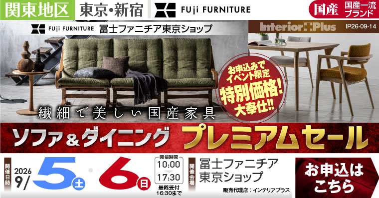 冨士ファニチア 東京ショップ　ソファ＆ダイニング プレミアムセール