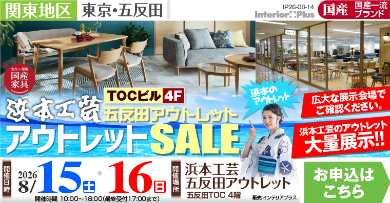 浜本工芸 五反田アウトレット アウトレットSALE