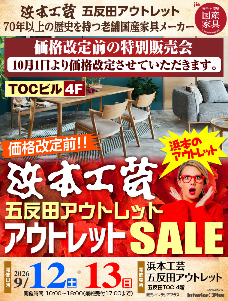浜本工芸 五反田アウトレット　【価格改定前!!】アウトレットSALE