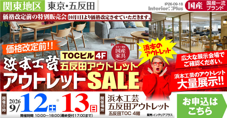 浜本工芸 五反田アウトレット　【価格改定前!!】アウトレットSALE
