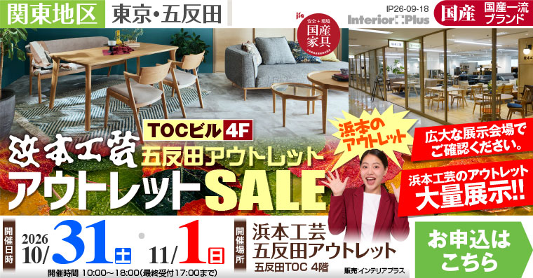 浜本工芸 五反田アウトレット　アウトレットSALE