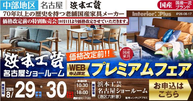 浜本工芸 名古屋ショールーム　【価格改定前!!】WEB申込限定 プレミアムフェア