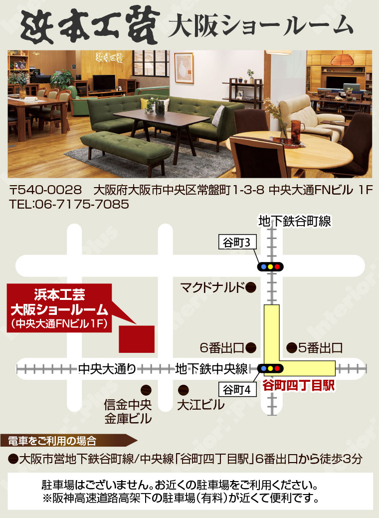 浜本工芸大阪ショールームへのアクセス