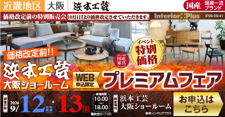 浜本工芸 大阪ショールーム　【価格改定前!!] WEB申込限定 プレミアムフェア
