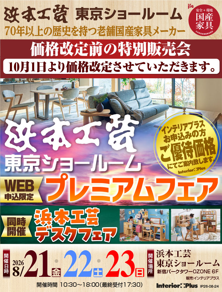 浜本工芸 東京ショールーム　WEB申込限定 プレミアムフェア