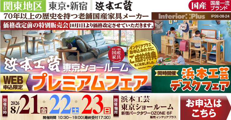 浜本工芸 東京ショールーム　WEB申込限定 プレミアムフェア