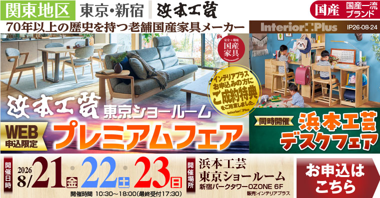 浜本工芸 東京ショールーム　WEB申込限定 プレミアムフェア