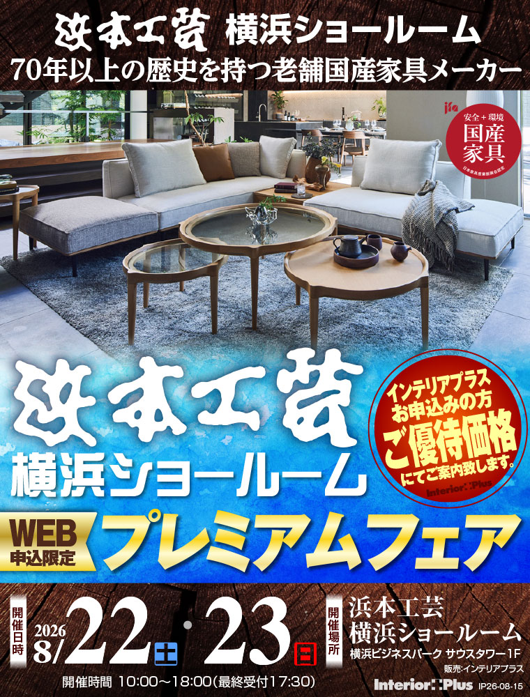浜本工芸 横浜ショールーム　WEB申込限定 プレミアムフェア