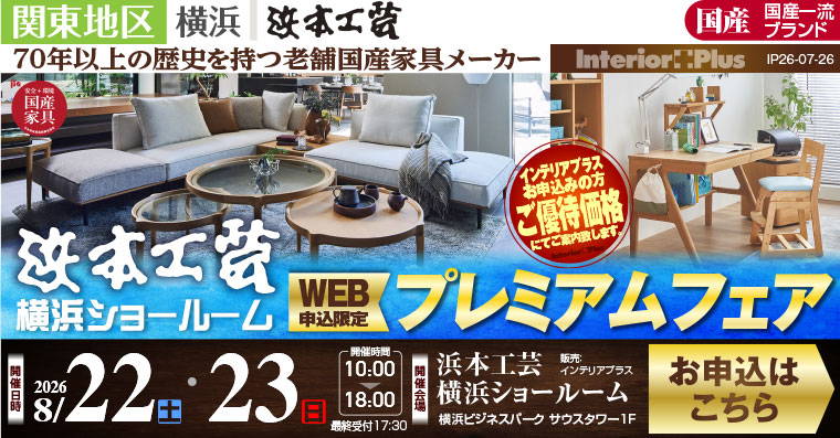 浜本工芸 横浜ショールーム　WEB申込限定 プレミアムフェア