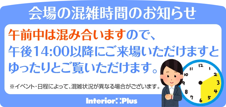 会場の混雑時間のお知らせ