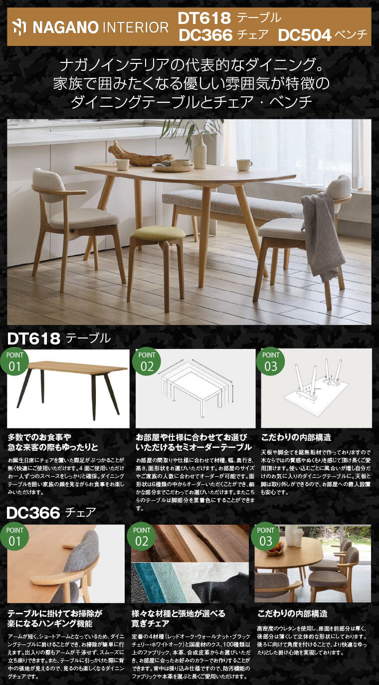 「ナガノインテリア　DT618/テーブル、DC366/チェア、DC504/ベンチ」