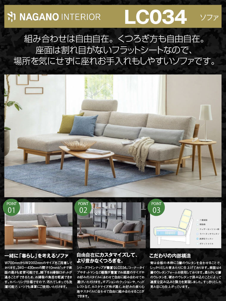 「ナガノインテリア　LC034 ソファ」