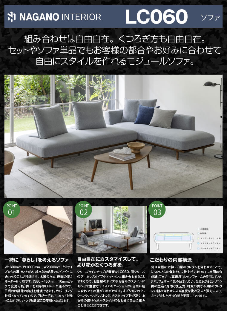 「ナガノインテリア　LC060 ソファ」