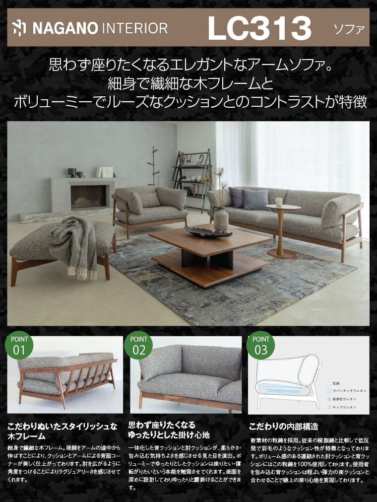 「ナガノインテリア　LC313 ソファ」