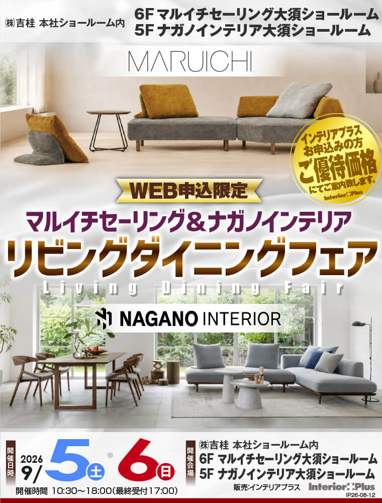 マルイチセーリング ＆ ナガノインテリア リビングダイニングフェア