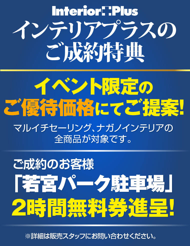 インテリアプラスの特典