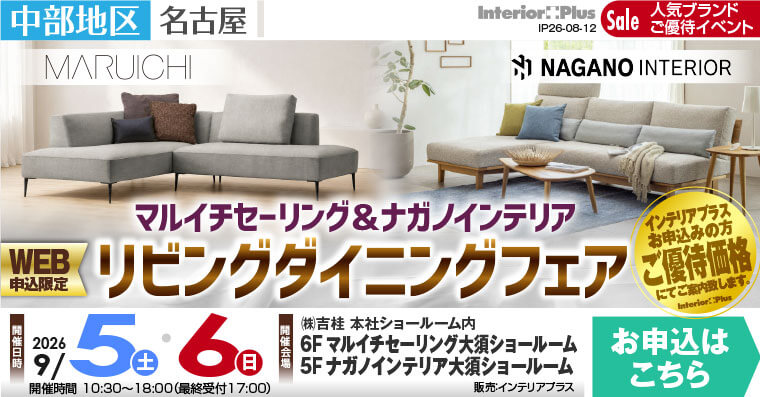 マルイチセーリング ＆ ナガノインテリア リビングダイニングフェア