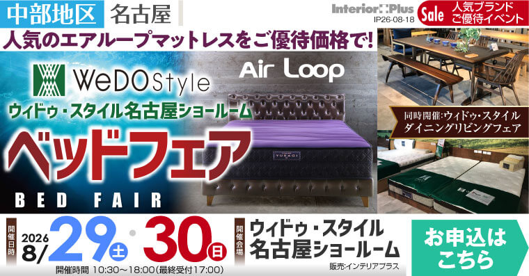 ウィドゥ・スタイル エアループ ベッドフェア【同時開催：ダイニング・リビングフェア】in 名古屋