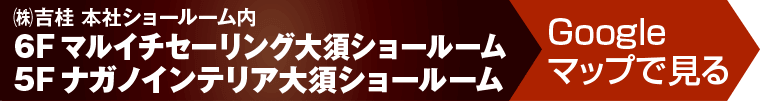 マルイチセーリング・ナガノインテリア大須ショールームへのアクセス