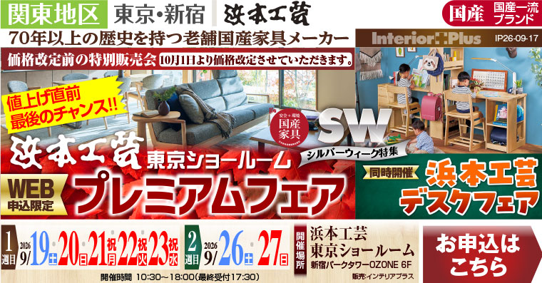 浜本工芸 東京ショールーム　【価格改定前 最後のチャンス!!】WEB申込限定 プレミアムフェア