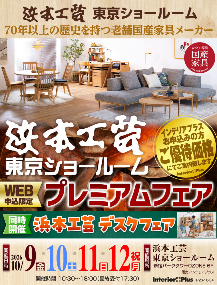 浜本工芸 東京ショールーム　WEB申込限定 プレミアムフェア