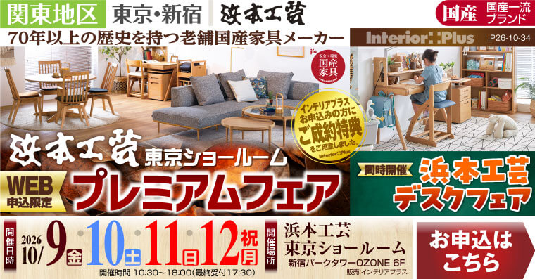 浜本工芸 東京ショールーム　WEB申込限定 プレミアムフェア