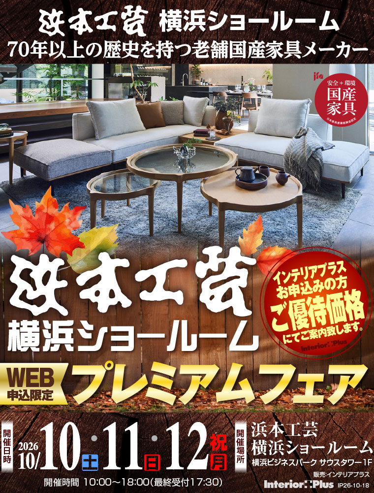 浜本工芸 横浜ショールーム　WEB申込限定 プレミアムフェア