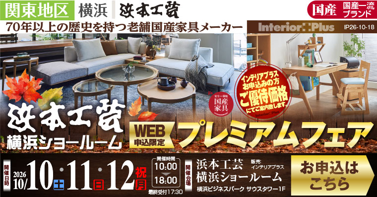 浜本工芸 横浜ショールーム　WEB申込限定 プレミアムフェア