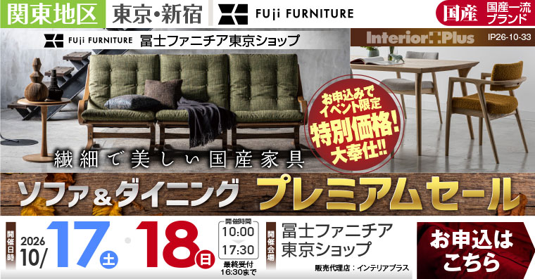 冨士ファニチア 東京ショップ　ソファ＆ダイニング プレミアムセール