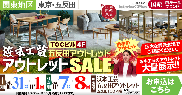 浜本工芸 五反田アウトレット　アウトレットSALE