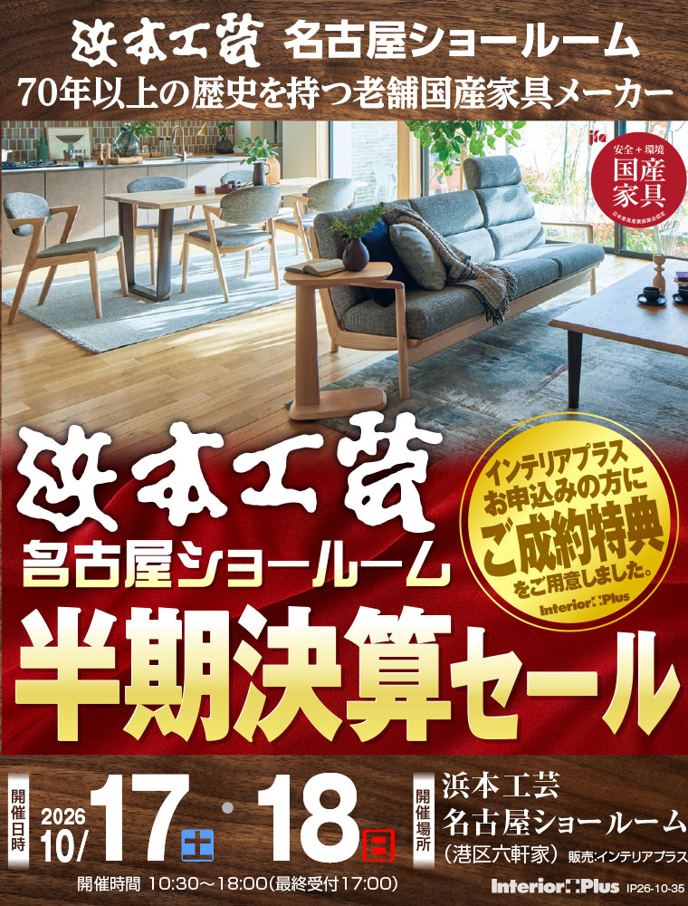 浜本工芸 名古屋ショールーム 半期決算セール | インテリアプラスイベンツ
