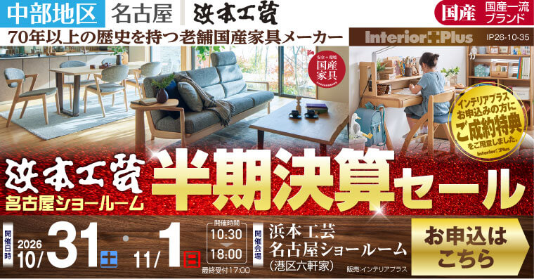 浜本工芸 名古屋ショールーム　半期決算セール