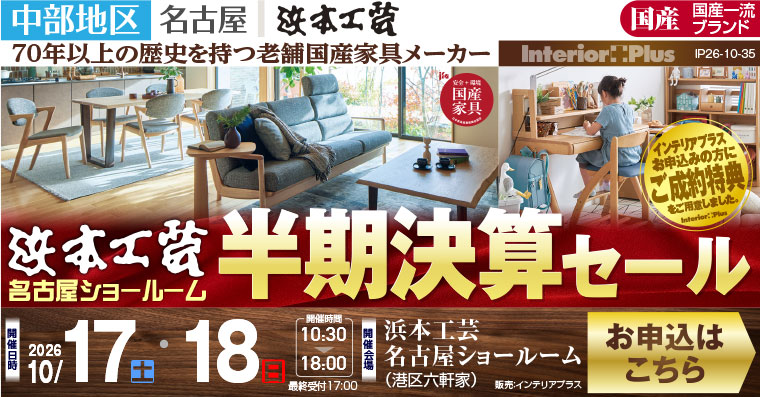 浜本工芸 名古屋ショールーム　半期決算セール