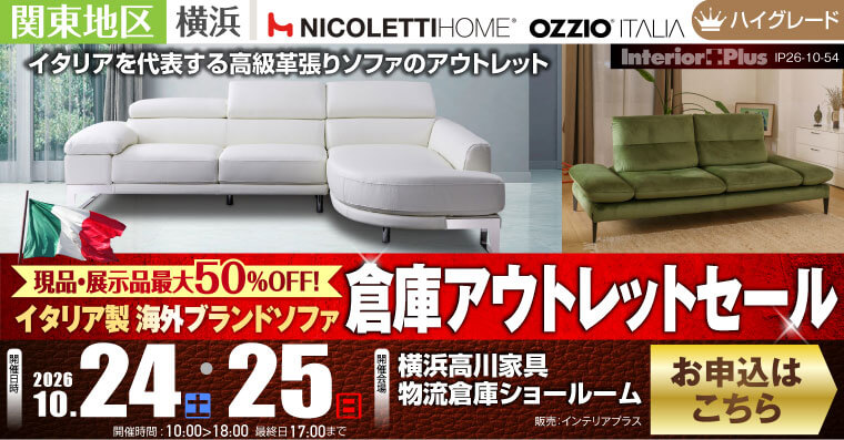 イタリア製 海外ブランドソファ 倉庫アウトレットセール｜横浜高川家具物流倉庫ショールーム