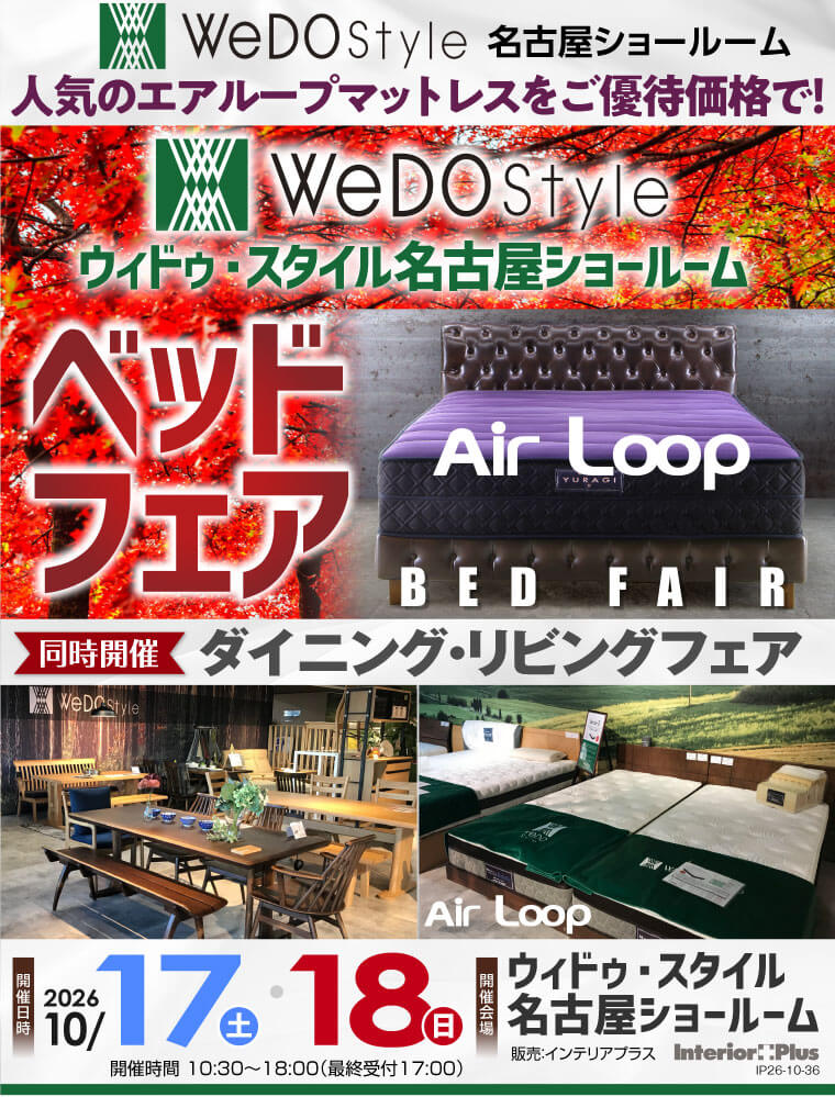 ウィドゥ・スタイル エアループ ベッドフェア【同時開催:ダイニング・リビングフェア】in 名古屋
