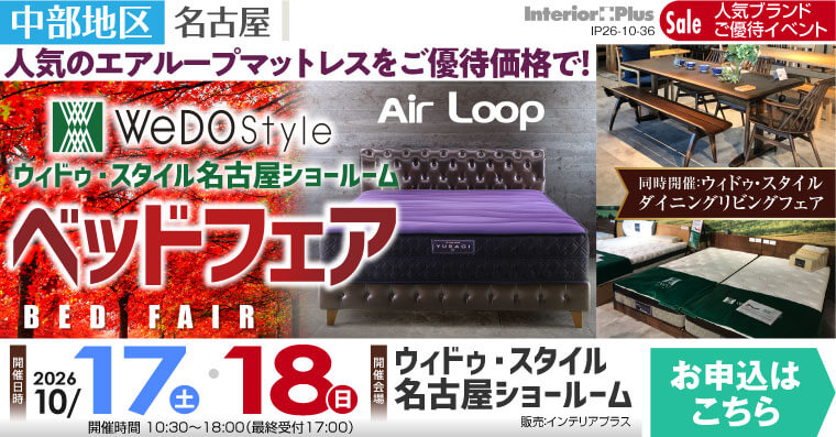 ウィドゥ・スタイル エアループ ベッドフェア【同時開催：ダイニング・リビングフェア】in 名古屋