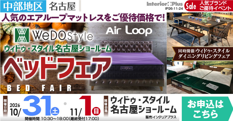 ウィドゥ・スタイル エアループ ベッドフェア【同時開催：ダイニング・リビングフェア】in 名古屋