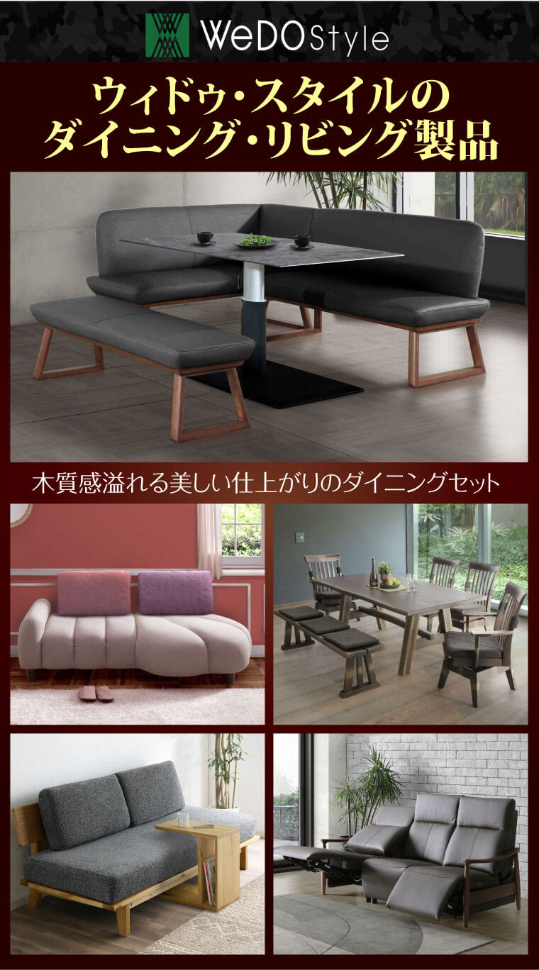 ウィドゥ・スタイルのダイニングリビング製品